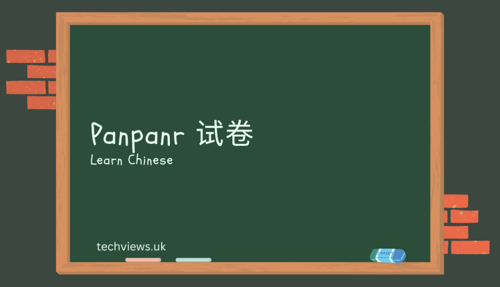 Panpanr 试卷